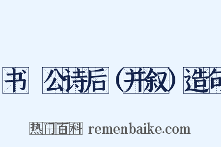 书黁公诗后（并叙）造句是什么意思的图片